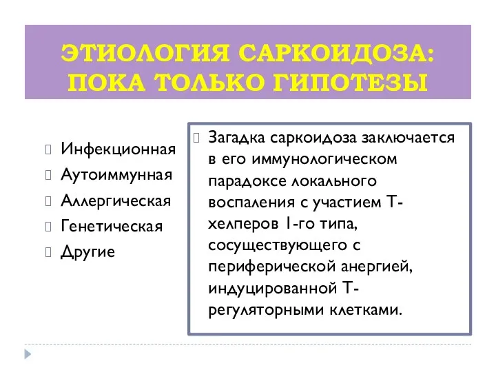 ЭТИОЛОГИЯ САРКОИДОЗА: ПОКА ТОЛЬКО ГИПОТЕЗЫ Инфекционная Аутоиммунная Аллергическая Генетическая Другие