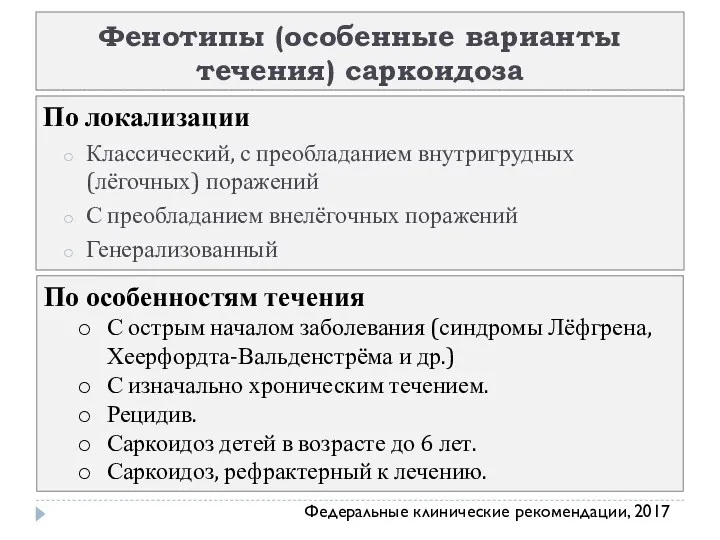 Фенотипы (особенные варианты течения) саркоидоза По локализации Классический, с преобладанием