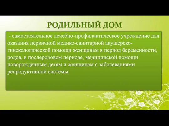 РОДИЛЬНЫЙ ДОМ - самостоятельное лечебно-профилактическое учреждение для оказания первичной медико-санитарной