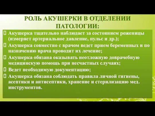 РОЛЬ АКУШЕРКИ В ОТДЕЛЕНИИ ПАТОЛОГИИ: Акушерка тщательно наблюдает за состоянием