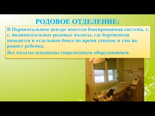 РОДОВОЕ ОТДЕЛЕНИЕ: В Перинатальном центре имеется боксированная система, т.е. индивидуальные