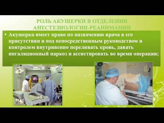 РОЛЬ АКУШЕРКИ В ОТДЕЛЕНИИ АНЕСТЕЗИОЛОГИИ-РЕАНИМАЦИИ Акушерка имеет право по назначению