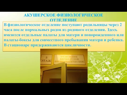 АКУШЕРСКОЕ ФИЗИОЛОГИЧЕСКОЕ ОТДЕЛЕНИЕ В физиологическое отделение поступают родильницы через 2