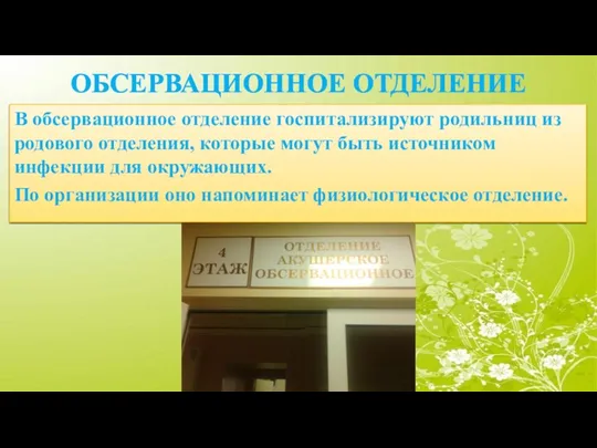 ОБСЕРВАЦИОННОЕ ОТДЕЛЕНИЕ В обсервационное отделение госпитализируют родильниц из родового отделения,