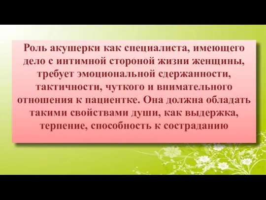 Роль акушерки как специалиста, имеющего дело с интимной стороной жизни