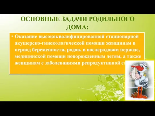 ОСНОВНЫЕ ЗАДАЧИ РОДИЛЬНОГО ДОМА: Оказание высококвалифицированной стационарной акушерско-гинекологической помощи женщинам