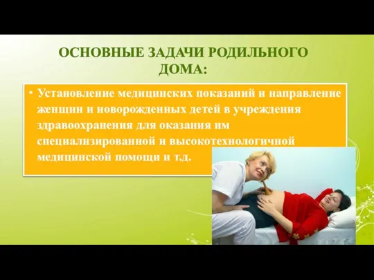 ОСНОВНЫЕ ЗАДАЧИ РОДИЛЬНОГО ДОМА: Установление медицинских показаний и направление женщин