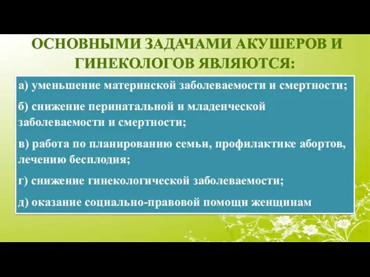 ОСНОВНЫМИ ЗАДАЧАМИ АКУШЕРОВ И ГИНЕКОЛОГОВ ЯВЛЯЮТСЯ: а) уменьшение материнской заболеваемости