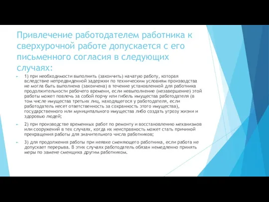 Привлечение работодателем работника к сверхурочной работе допускается с его письменного