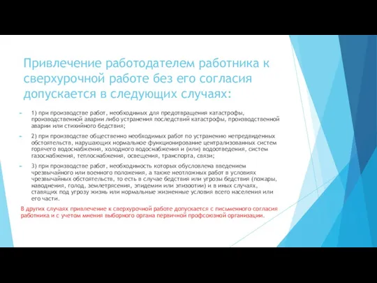 Привлечение работодателем работника к сверхурочной работе без его согласия допускается