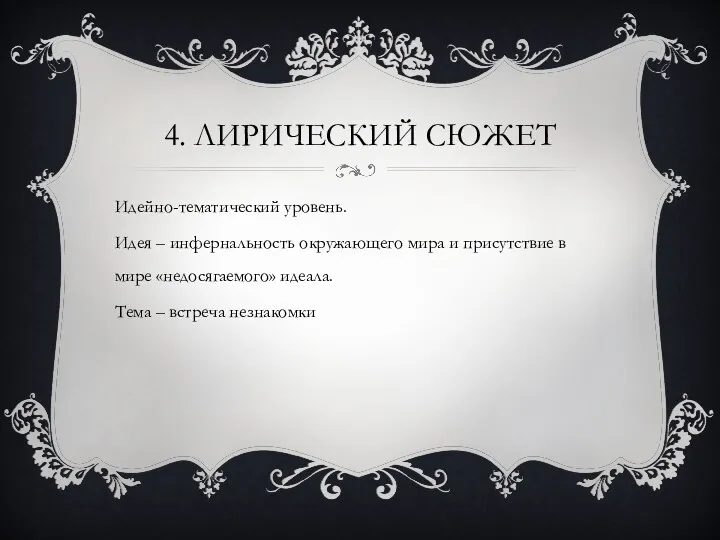 4. ЛИРИЧЕСКИЙ СЮЖЕТ Идейно-тематический уровень. Идея – инфернальность окружающего мира