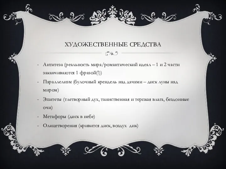 ХУДОЖЕСТВЕННЫЕ СРЕДСТВА Антитеза (реальность мира/романтический идеал – 1 и 2