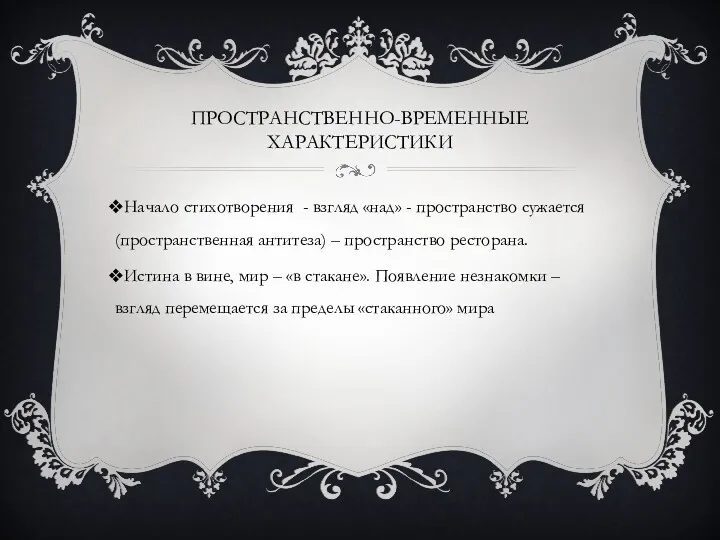 ПРОСТРАНСТВЕННО-ВРЕМЕННЫЕ ХАРАКТЕРИСТИКИ Начало стихотворения - взгляд «над» - пространство сужается