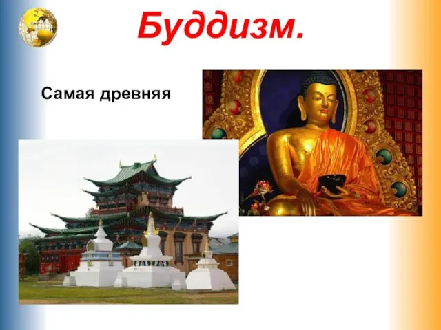 Буддизм. Самая древняя