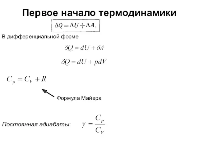 Первое начало термодинамики Формула Майера Постоянная адиабаты: