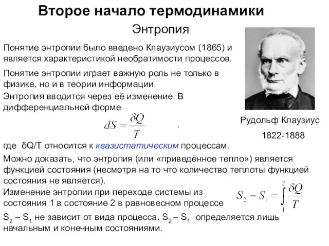 Второе начало термодинамики Энтропия Понятие энтропии было введено Клаузиусом (1865)