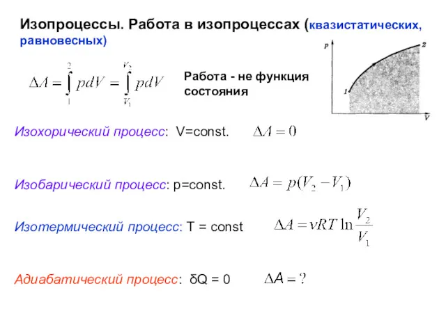 Изопроцессы. Работа в изопроцессах (квазистатических, равновесных) Изохорический процесс: V=const. Изобарический