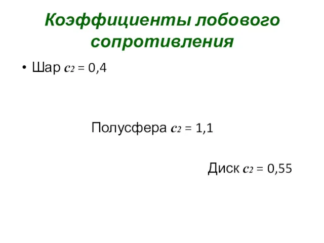 Коэффициенты лобового сопротивления Шар с2 = 0,4 Полусфера с2 = 1,1 Диск с2 = 0,55