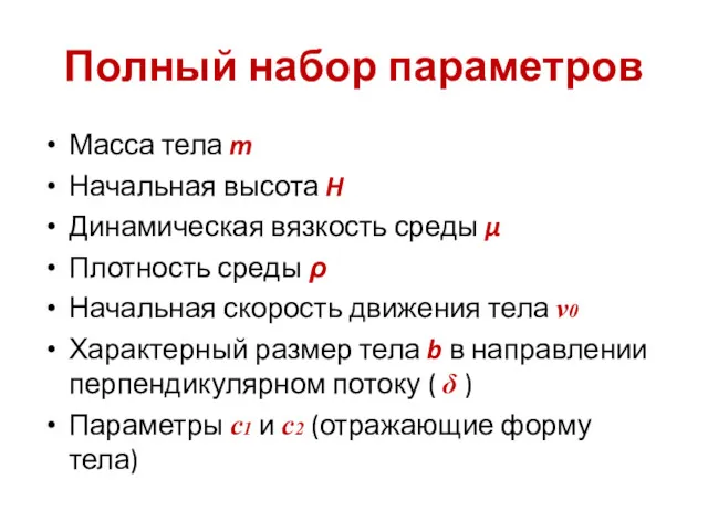 Полный набор параметров Масса тела m Начальная высота H Динамическая