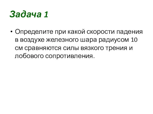 Задача 1 Определите при какой скорости падения в воздухе железного