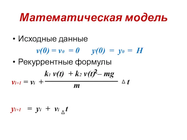 Математическая модель Исходные данные v(0) = v0 = 0 y(0)