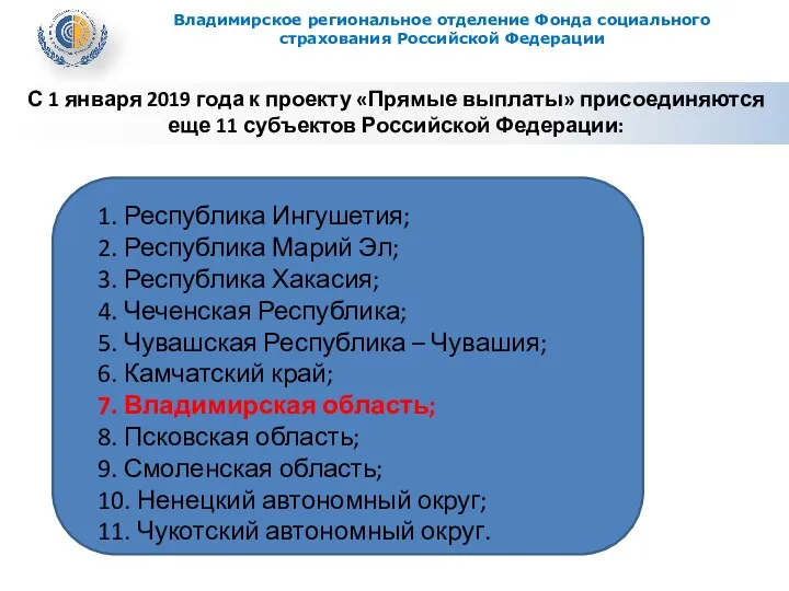 Владимирское региональное отделение Фонда социального страхования Российской Федерации С 1