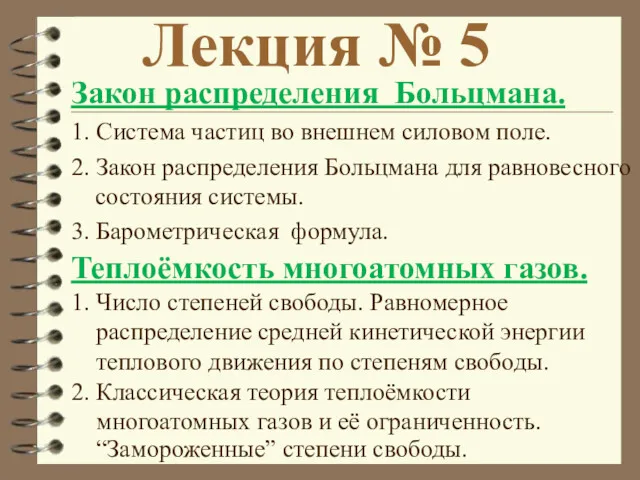 Лекция № 5 Закон распределения Больцмана. 1. Система частиц во