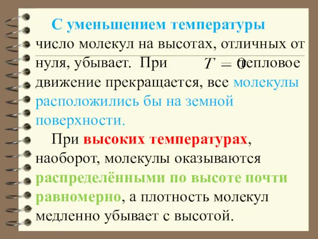 С уменьшением температуры число молекул на высотах, отличных от нуля,