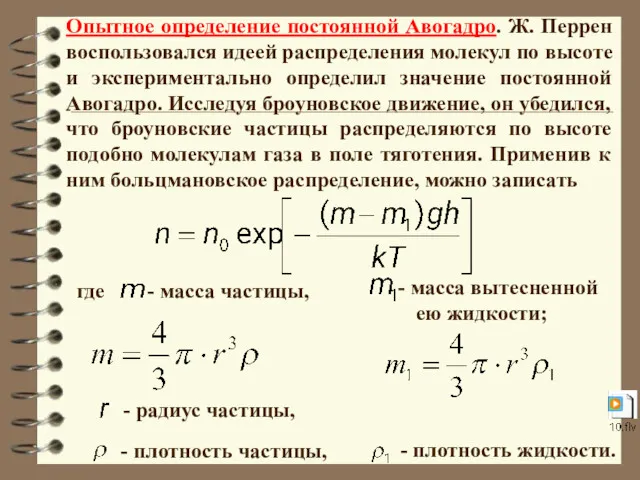 Опытное определение постоянной Авогадро. Ж. Перрен воспользовался идеей распределения молекул