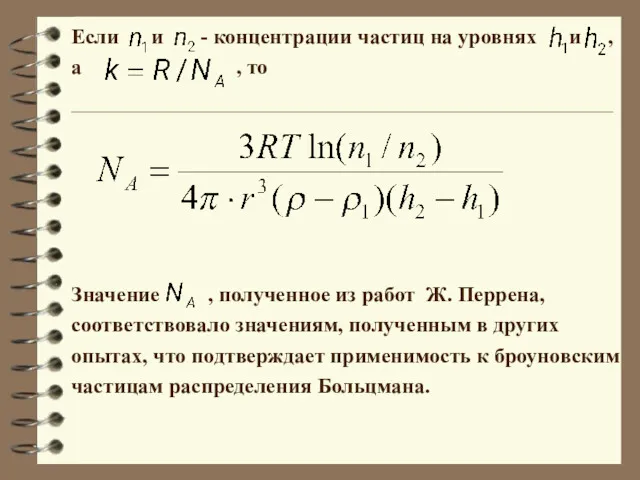 Если и - концентрации частиц на уровнях и , а