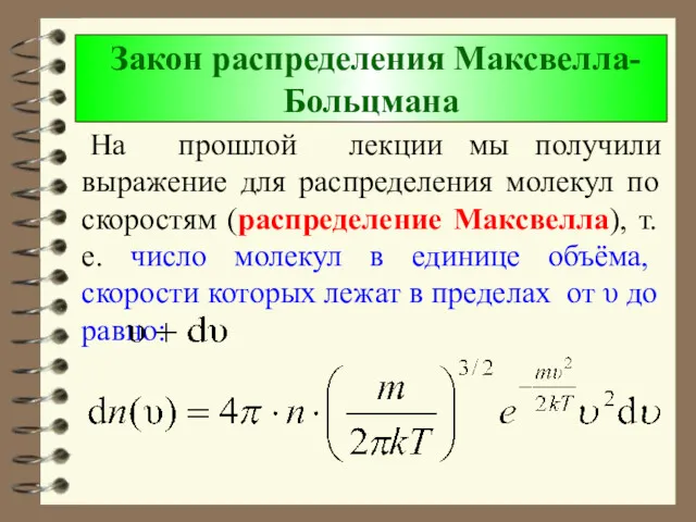 Закон распределения Максвелла-Больцмана На прошлой лекции мы получили выражение для