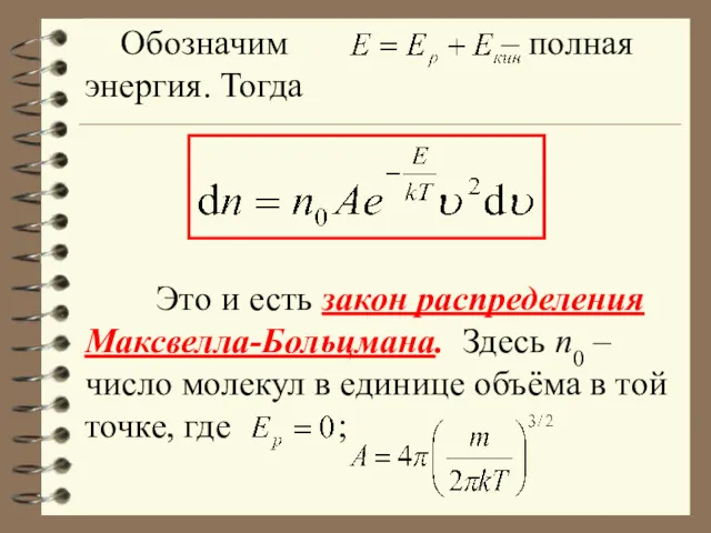 Обозначим – полная энергия. Тогда Это и есть закон распределения