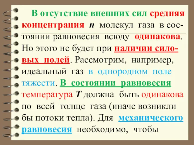 В отсутствие внешних сил средняя концентрация n молекул газа в