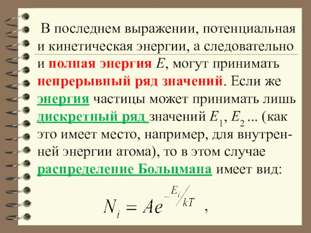 В последнем выражении, потенциальная и кинетическая энергии, а следовательно и