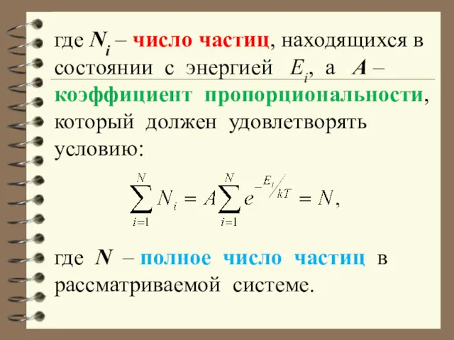 где Ni – число частиц, находящихся в состоянии с энергией