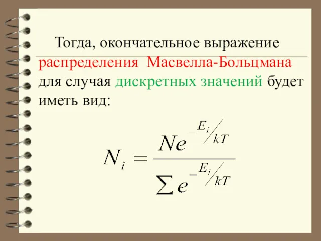 Тогда, окончательное выражение распределения Масвелла-Больцмана для случая дискретных значений будет иметь вид: