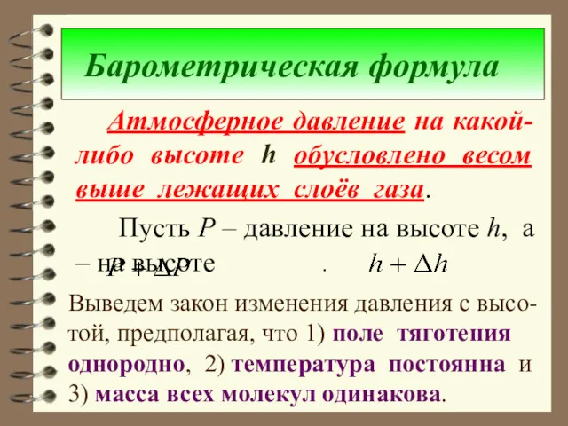 Барометрическая формула Атмосферное давление на какой-либо высоте h обусловлено весом