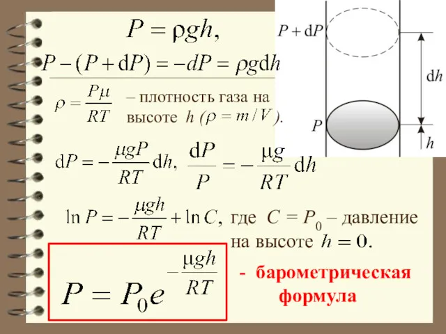 – плотность газа на высоте h ( ). где С