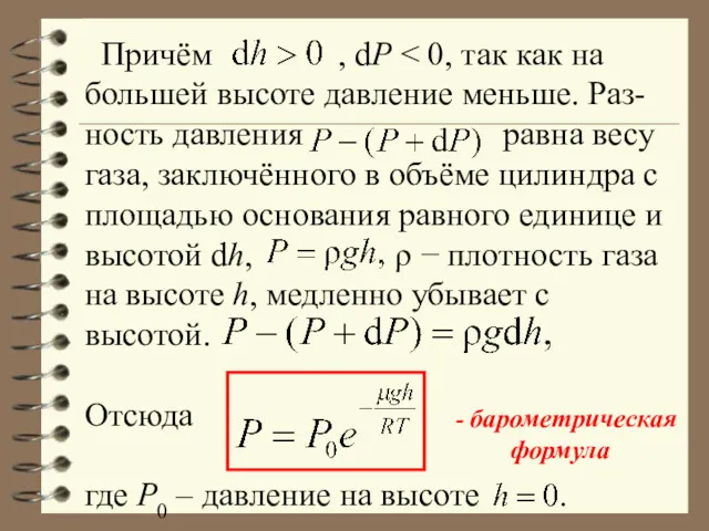 Причём , dР - барометрическая формула