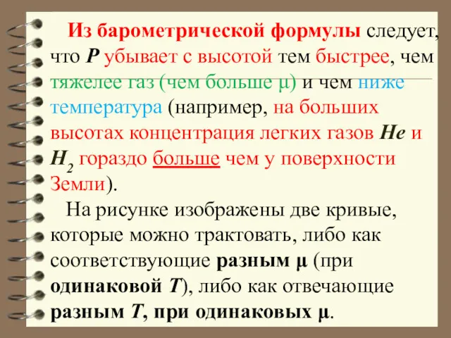 Из барометрической формулы следует, что P убывает с высотой тем