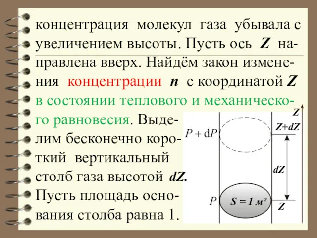 концентрация молекул газа убывала с увеличением высоты. Пусть ось Z