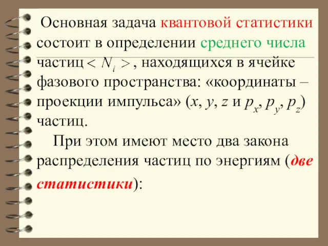 Основная задача квантовой статистики состоит в определении среднего числа частиц