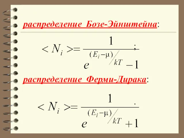 распределение Бозе-Эйнштейна: ; распределение Ферми-Дирака: .