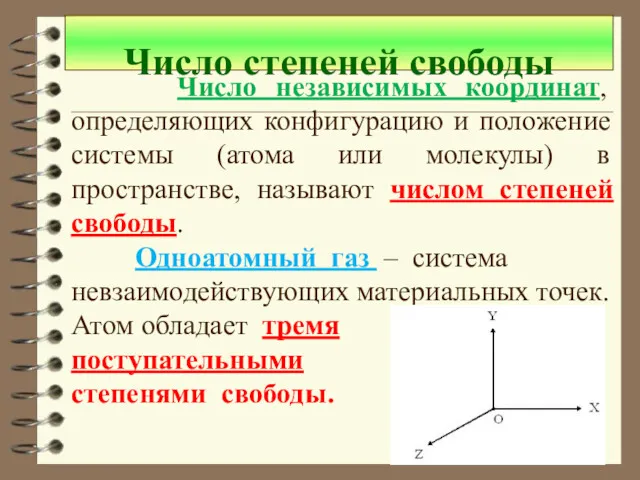 Число независимых координат, определяющих конфигурацию и положение системы (атома или