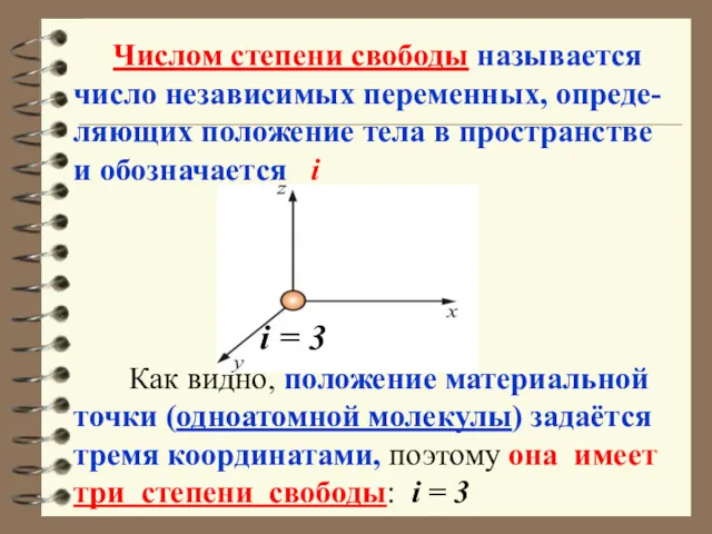 Числом степени свободы называется число независимых переменных, опреде-ляющих положение тела