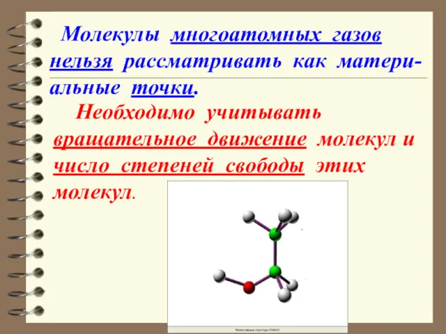 Необходимо учитывать вращательное движение молекул и число степеней свободы этих