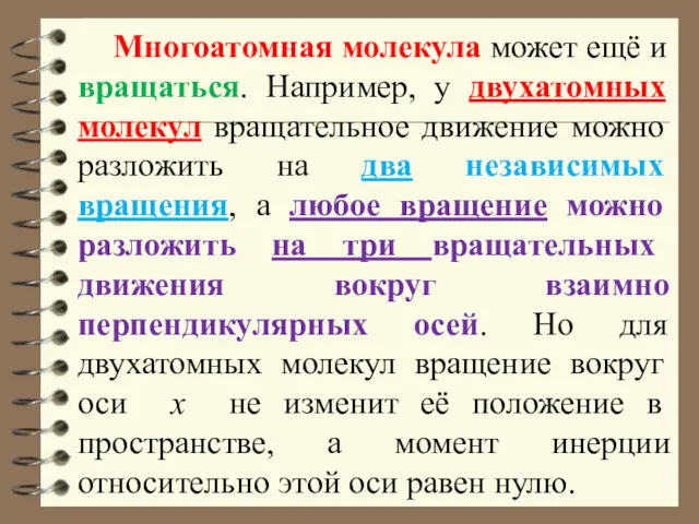 Многоатомная молекула может ещё и вращаться. Например, у двухатомных молекул