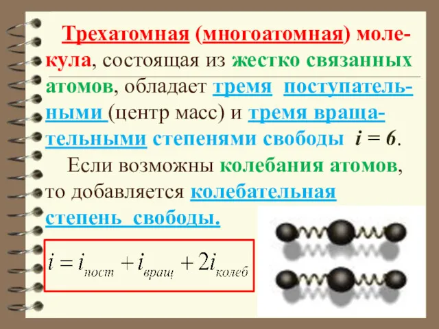 Трехатомная (многоатомная) моле-кула, состоящая из жестко связанных атомов, обладает тремя