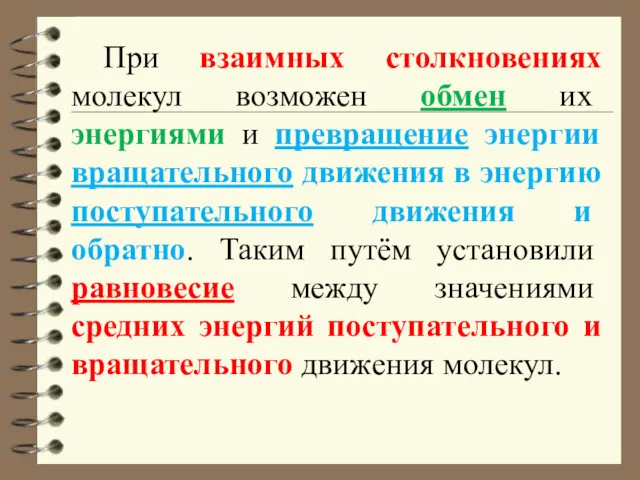 При взаимных столкновениях молекул возможен обмен их энергиями и превращение