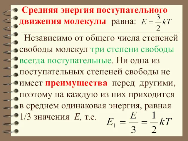 Средняя энергия поступательного движения молекулы равна: Независимо от общего числа